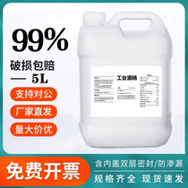 99 industrial alcohol cleaning electronic components 3D printing glass lens instrument 5L high concentration alcohol cleaning agent 5L