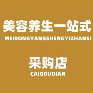美容养生一站式采购店
