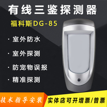 Fokos DG-85 dual external infrared detector outdoor wired infrared probe alarm dual infrared 0232