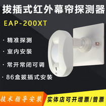 Original infrared detector 200XT 86 box plug-in curtain wired sensor probe human body infrared sensor