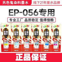 另色鬼 056 Ink L8058 Confrontation, совместимая с Epson L18058