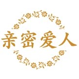 亲密爱人家纺