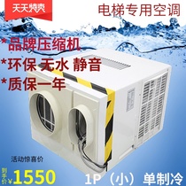 Elevator special air conditioner special cable small 1p large 1p 1p 1 5p cooling and heating double single refrigeration waterless brand