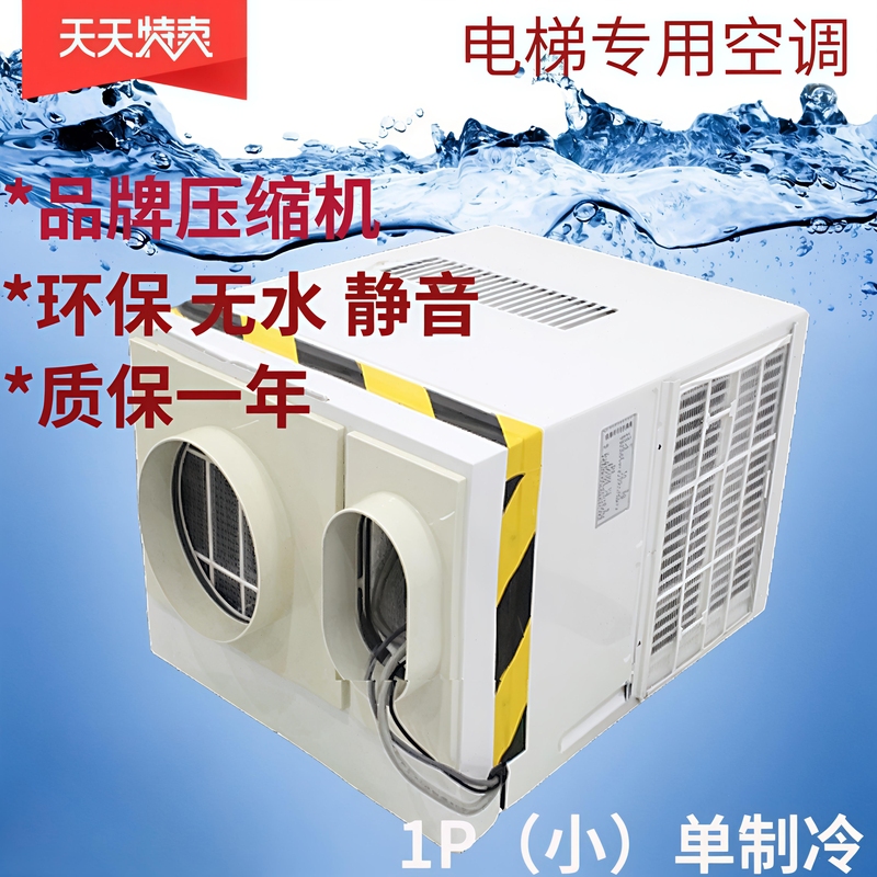 Linghao Elevator Special Air Conditioner Special Cable Small 1P1P Large 1P1.5P Cooling and Heating Dual-System Single Refrigeration Without Water Cargo Ladder