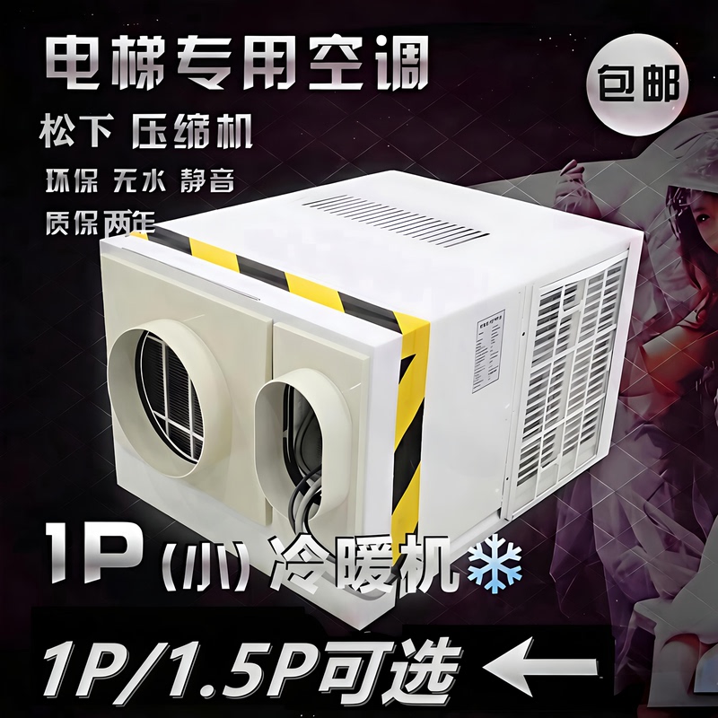 Elevator Air Conditioner, Special Air Conditioner for Elevators, Small 1 Hp, 1.5 Hp, Single Cooling and Heating, No Water Droplets, Intelligent, for Sightseeing Elevators