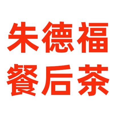 朱德福餐后茶的LOGO