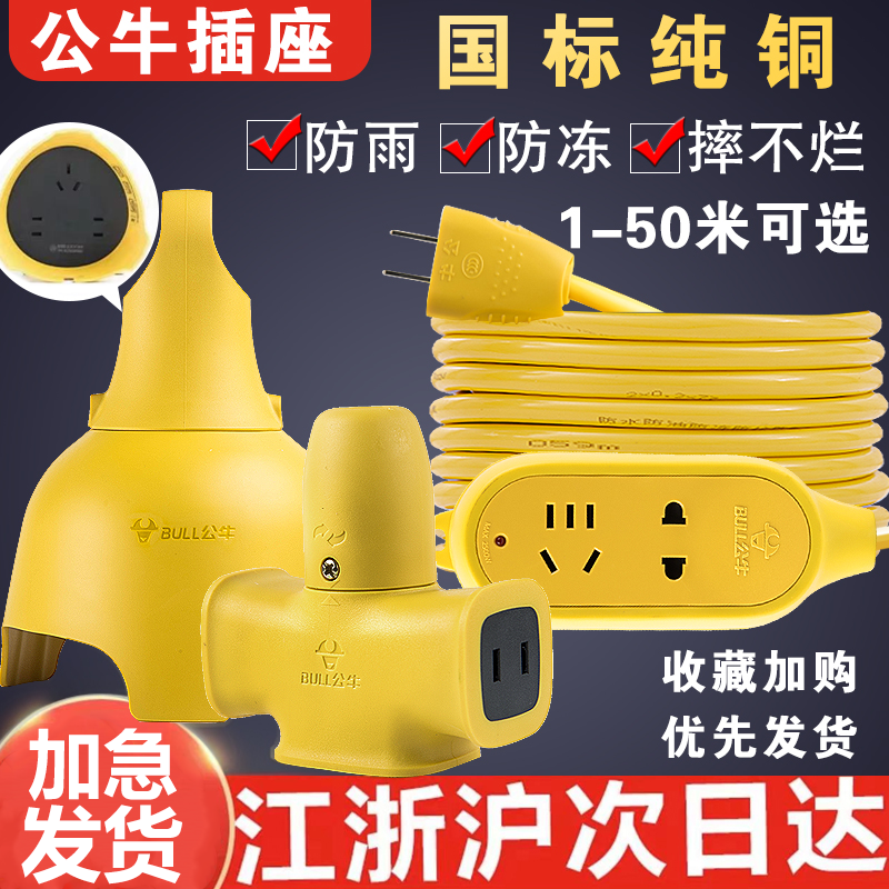 公牛抗摔十字插板20米 电动车充电延长线 防雨插座长线排插