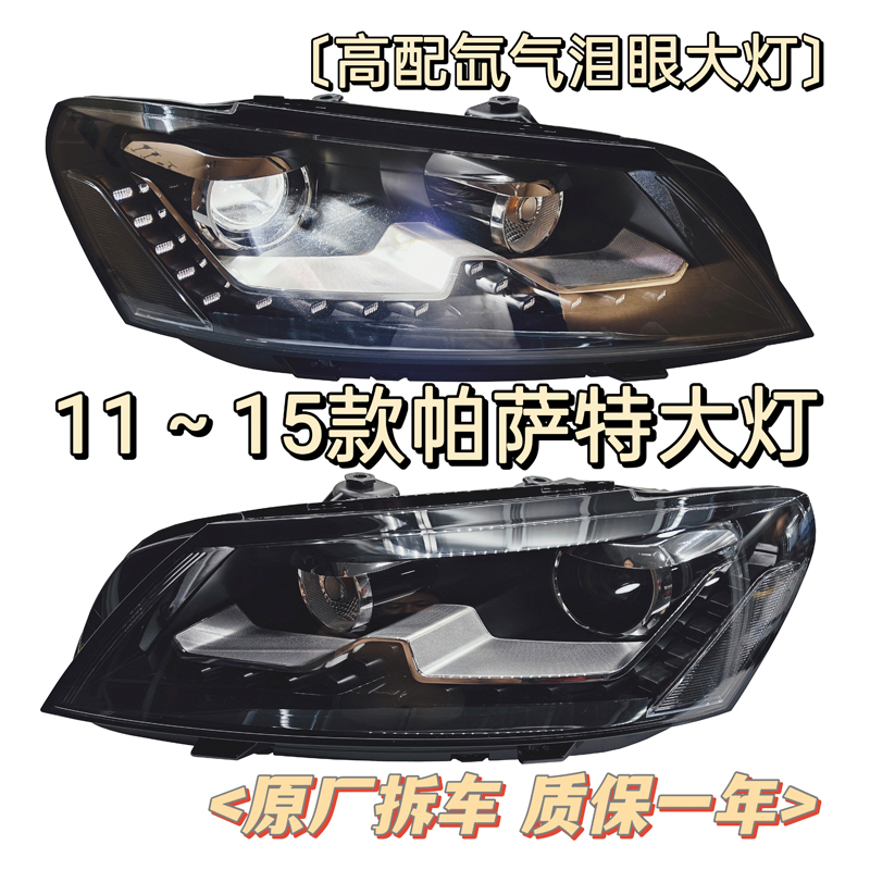 Suitable for Volkswagen Passat 11-15 Model B7 Headlight Assembly, Original Dismantled Parts, Low Configuration Upgraded to High Configuration