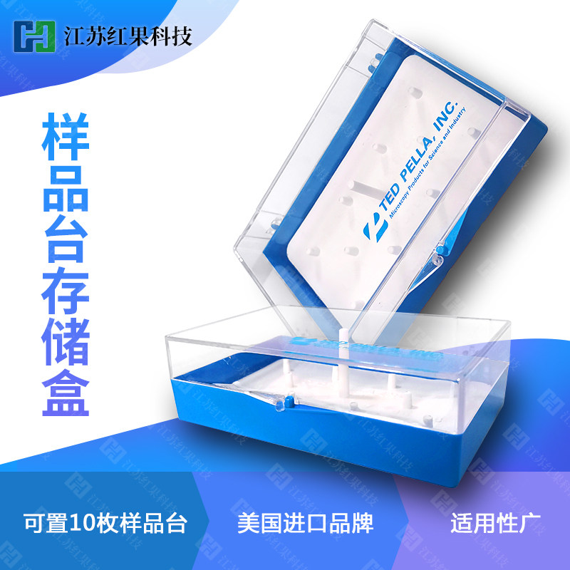 样品台储存盒TED 10个安装座 美国进口 PELCO 收纳 多功能 SEM