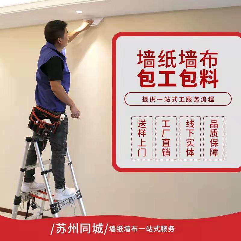 Suzhou wallpaper package construction professional masters come to install seamless wall coverings whole house wall coverings wallpaper labor package accessories