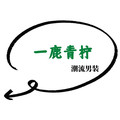一鹿青柠 男装