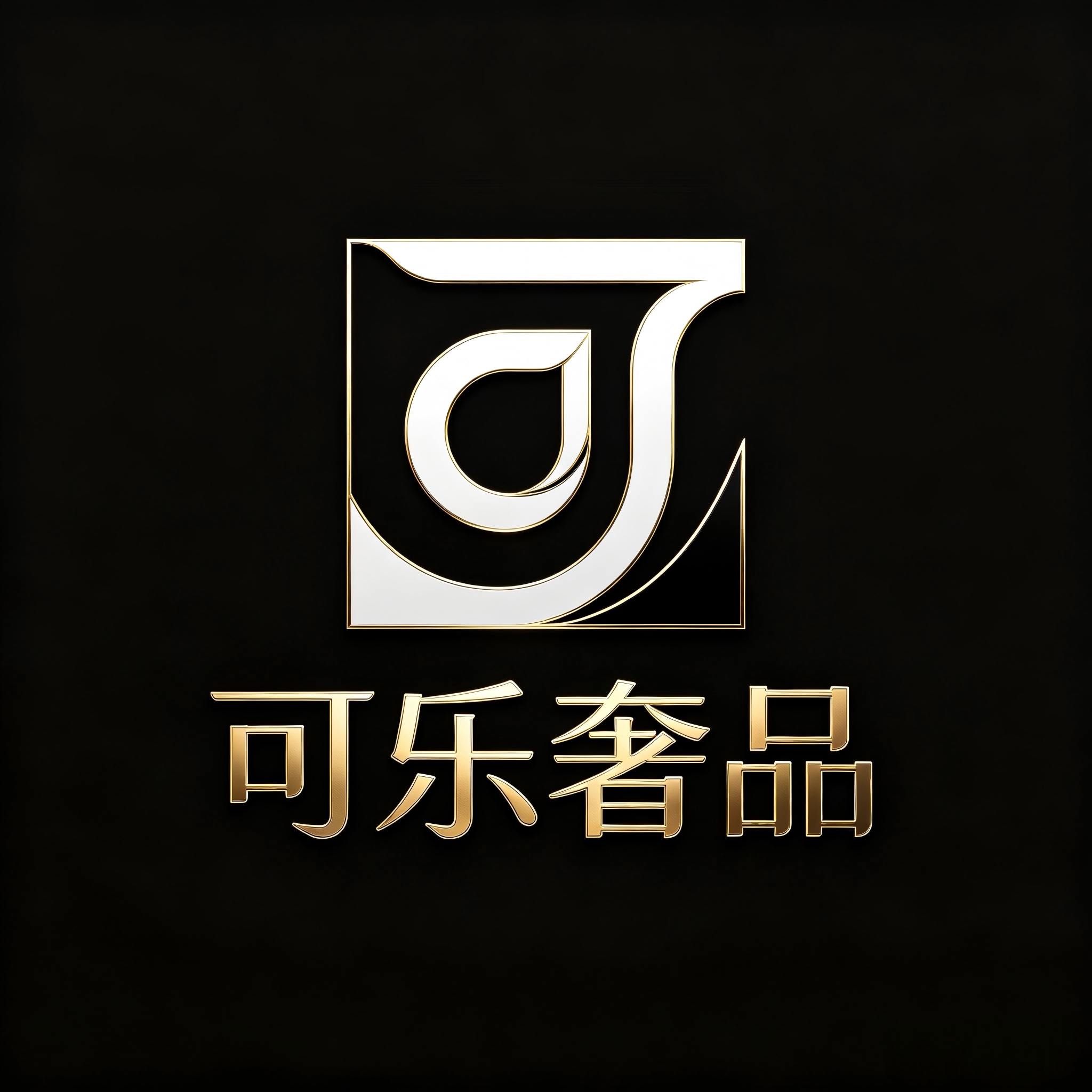可乐奢品