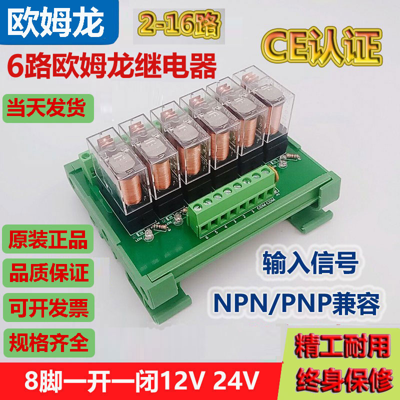 6-way one open one closed Omron relay module PLC amplifier board module 24V8 feet 16A compatible with NPN PNP