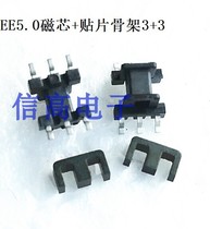 EE5 0 core skeleton patch SMD3 3-pin iron shell square cover set for sale