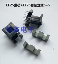 High frequency skeleton EF25 vertical 5 5-pin plus EF25 core PC40 material core can grind the air gap