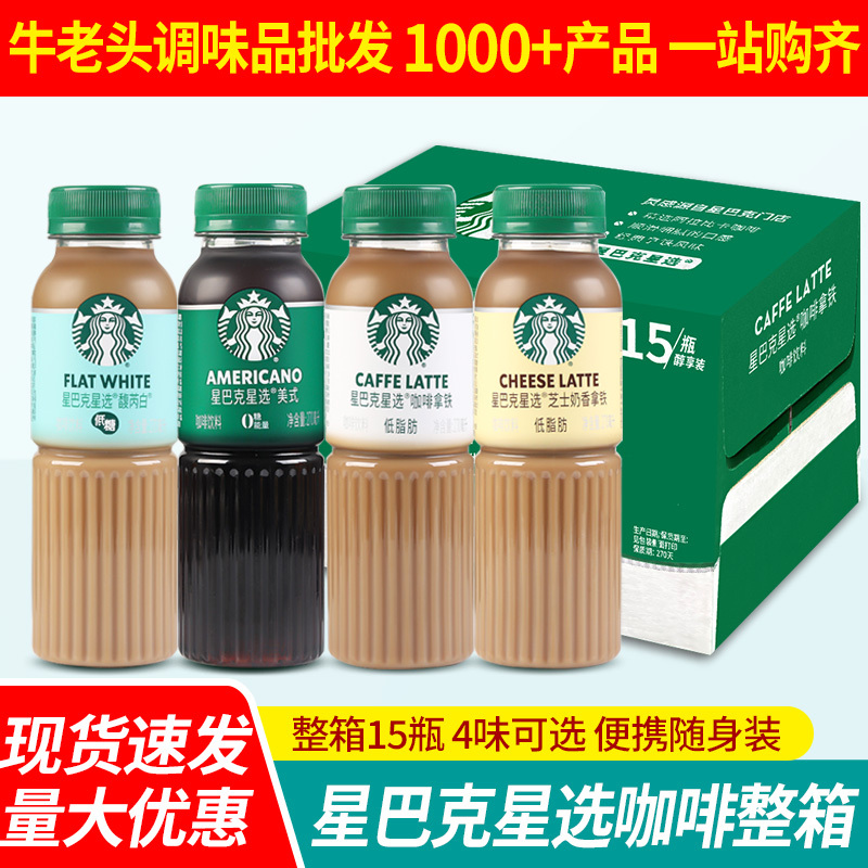 Starbucks Star Selection Latte 270ml*15 Bottles Full Box Beverage Americano Frappuccino Cheese Milk-Flavored Ready-To-Drink Coffee Starbucks Star Selection Latte 270ml*15 Bottles Full Box Beverage Americano Frappuccino Cheese Milk-Flavored Ready-To-Drink Coffee