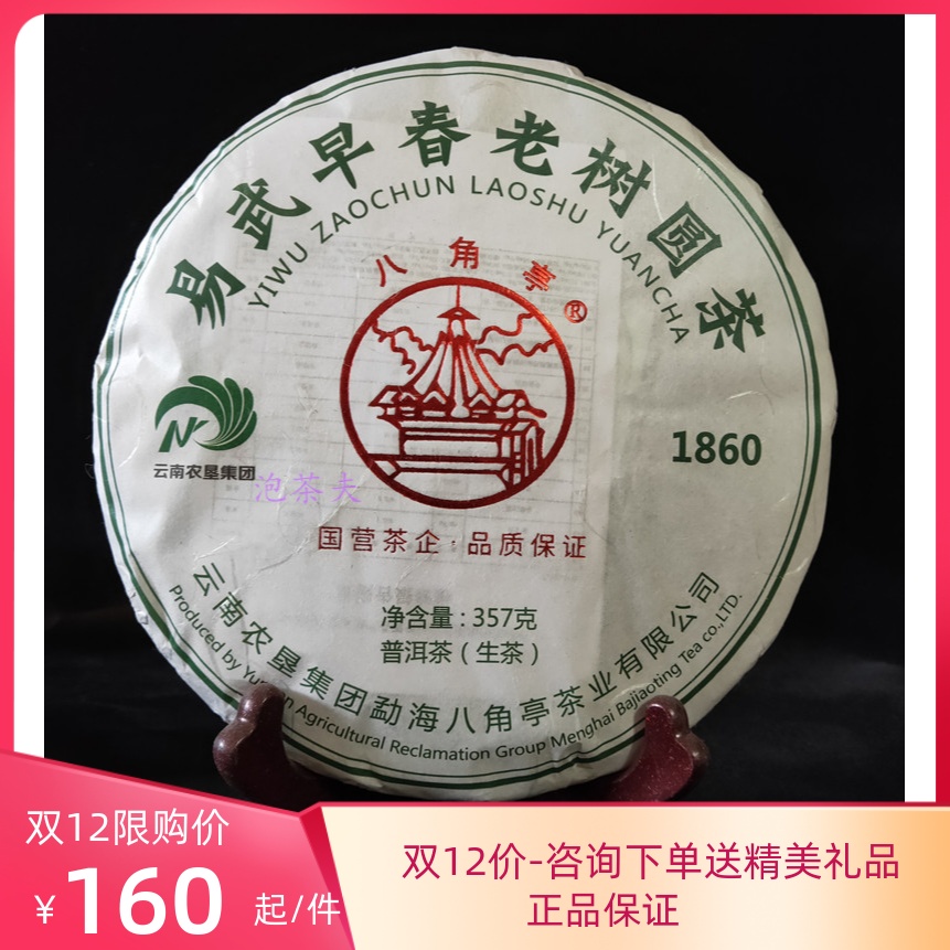 2018 八角亭易武早春老树圆茶1860 原黎明茶厂357克/片