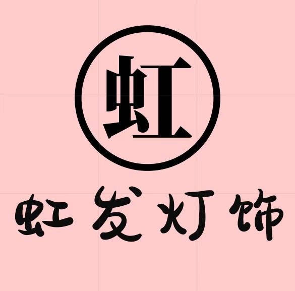 虹发灯饰工厂店的LOGO