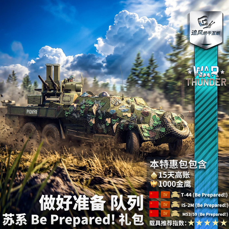 War Thunder Soviet Forces Be Prepared! Get Ready, Line Up, Gift Packs War Thunder Soviet Forces Be Prepared! Get Ready, Line Up, Gift Packs