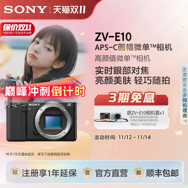 Sony/索尼ZV-E10 新升级半画幅微单相机 美肤拍照Vlog相机 zve10