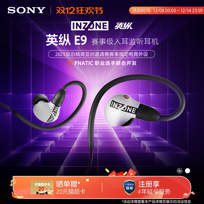 Sony INZONE Yingzong E9 competition-level in-ear monitoring headphones gaming headphones