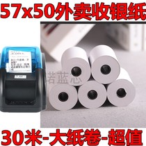 Come to the money fast supermarket cash register paper 57x50 Meituan hungry takeaway 58mm seven star color thermal printing paper 100 rolls
