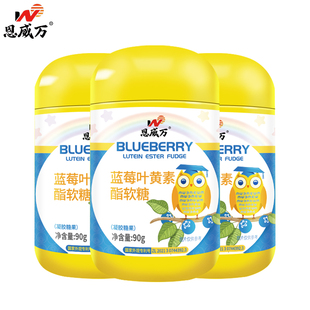 1发3瓶！恩威万儿童蓝莓叶黄素软糖