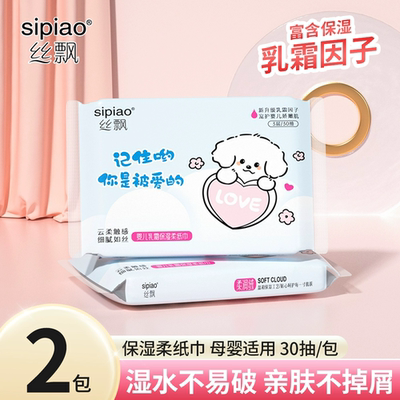 丝飘保湿乳霜纸巾新生宝宝实惠装家用擦手纸面巾纸便携装婴儿用纸