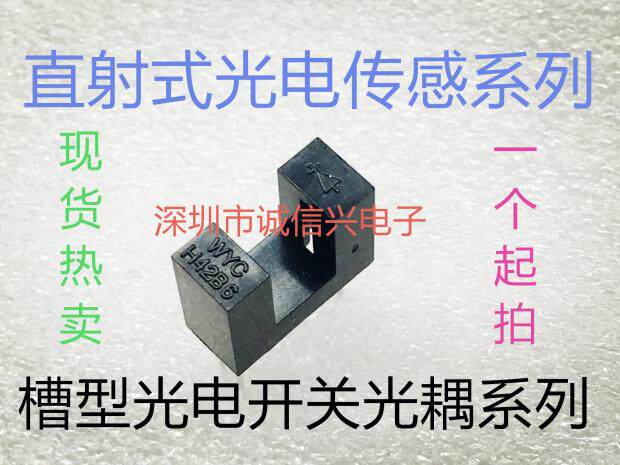 WYCH42B6 slot photoelectric sensor H42B6 photoelectric switch series Shenzhen physical store spot hot sale