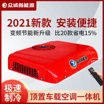 Truck Zhongcheng factory parking air conditioner 24v refrigeration 12v frequency conversion car modification RV engineering vehicle overhead integrated machine