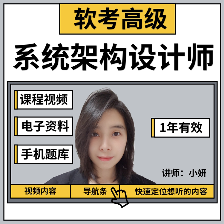 Teacher Xiao Yan, a Software Architecture Designer: Course Videos + Electronic Materials + Mobile Question Bank