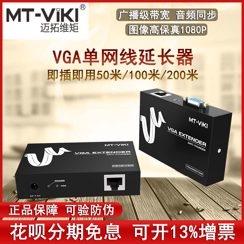 Maituo MT-50T VGA network route extender turned network interface Internet transmission 50 m 100 m 200 m signal amplification