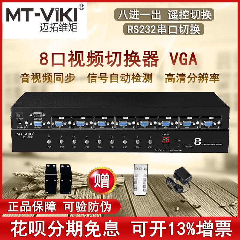 Maituo MT-VT0801 VGA film switcher 8-mouth conference room cutting-screen host eight-in-rack