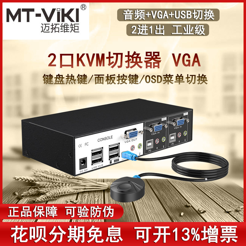 Maituo MT-0201VK industrial-grade kvm switcher 2-port computer vga switching machine 2 in 1 out with audio