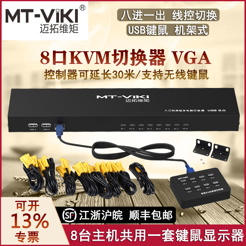 MytowerkVM switch 8 port USB multicomputer monitor VGA screen cutter 8 inlet 1 outlet rack