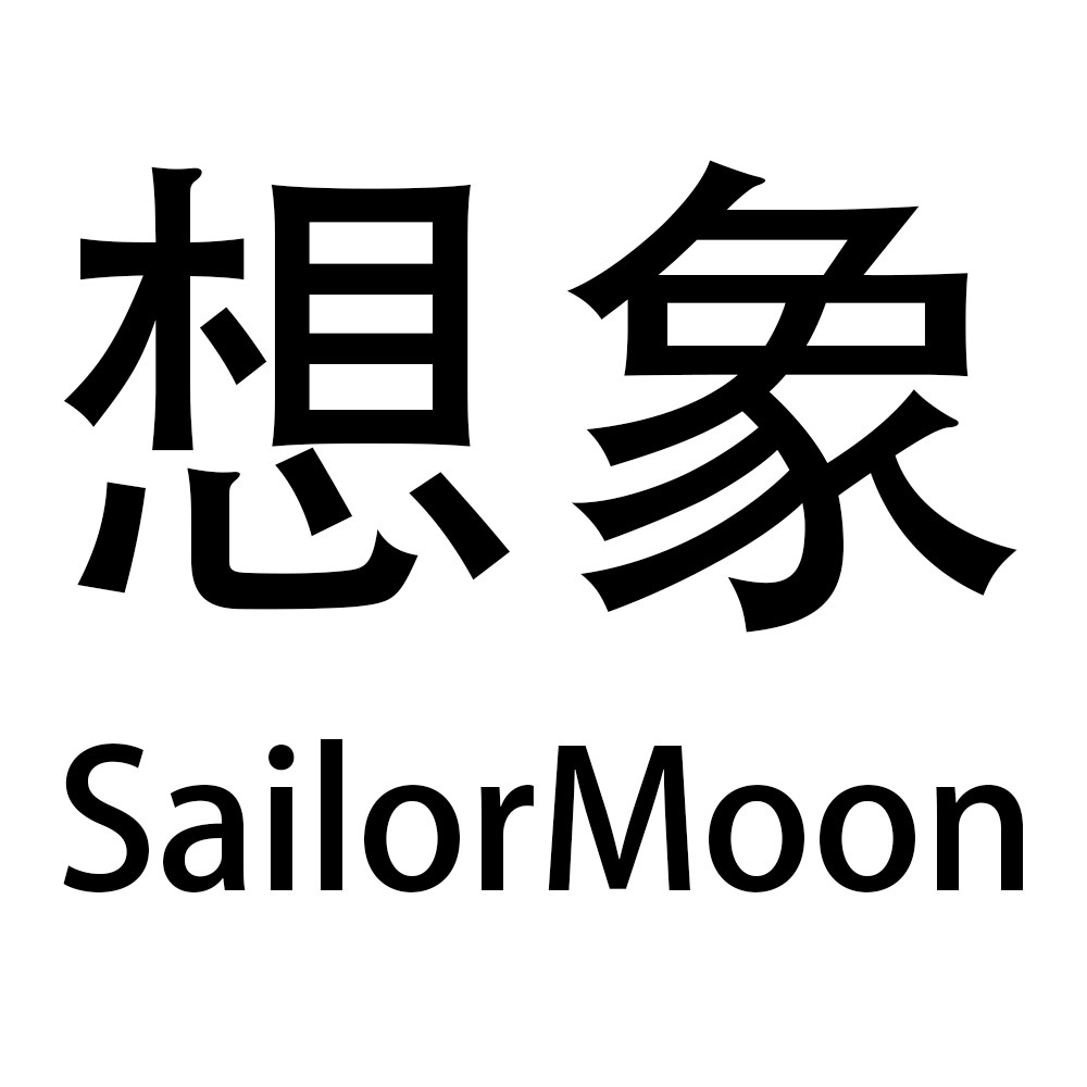 想象家SailorMoon