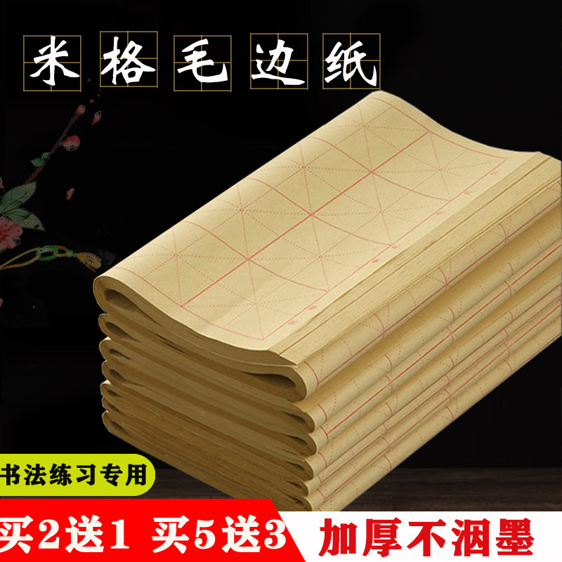 Raw edge paper rice character grid calligraphy practice special rice paper calligraphy for beginners hand thickened bamboo pulp half-baked and half-cooked