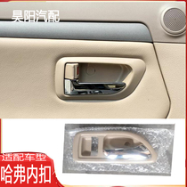 Adapt to Great Wall Haval H2H3 door handle H5 inner handle car open door lock mechanism open door clasp accessories