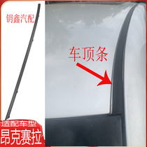 Adapting to Mazda Angksaila roof running water strip ceiling decorative strip original leak-proof water drop sink sealing strip