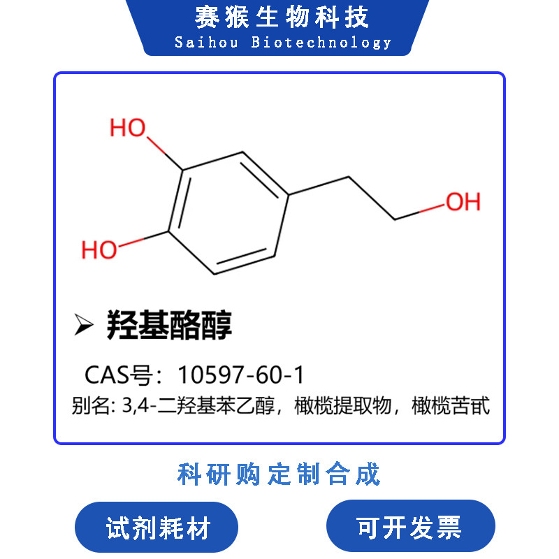 羟基酪醇橄榄提取物橄榄苦甙 98%纯度实验研究耗材科研用可开发票
