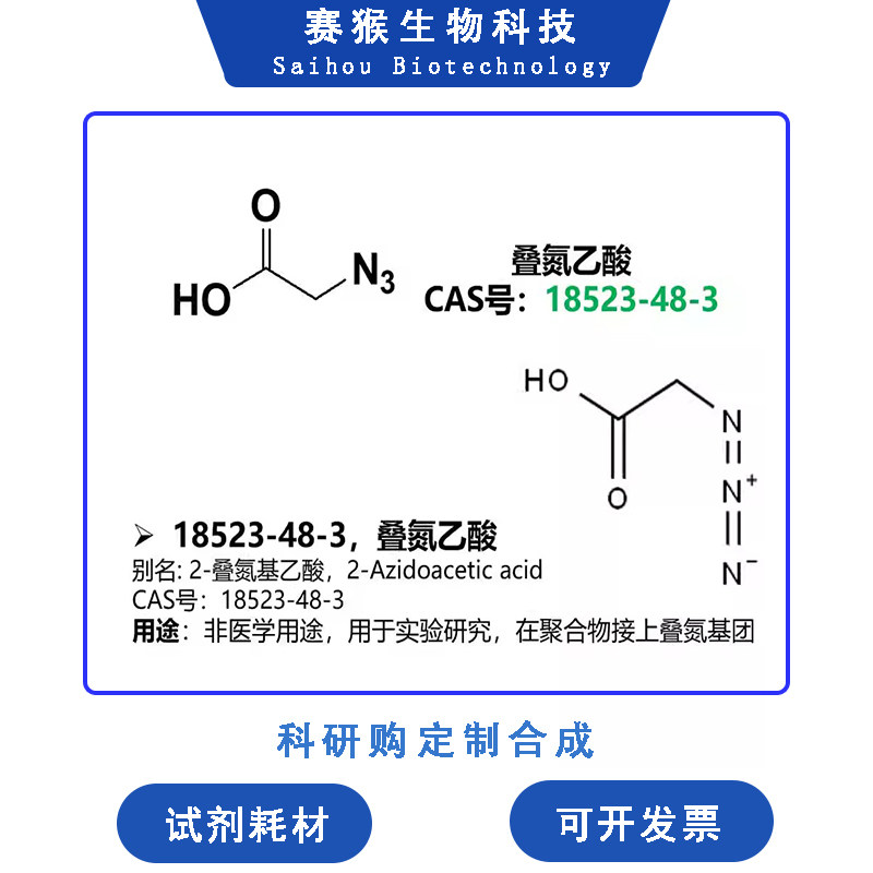 叠氮乙酸 CAS号18523-48-3叠氮官能化点击化学聚合物接枝封端改性