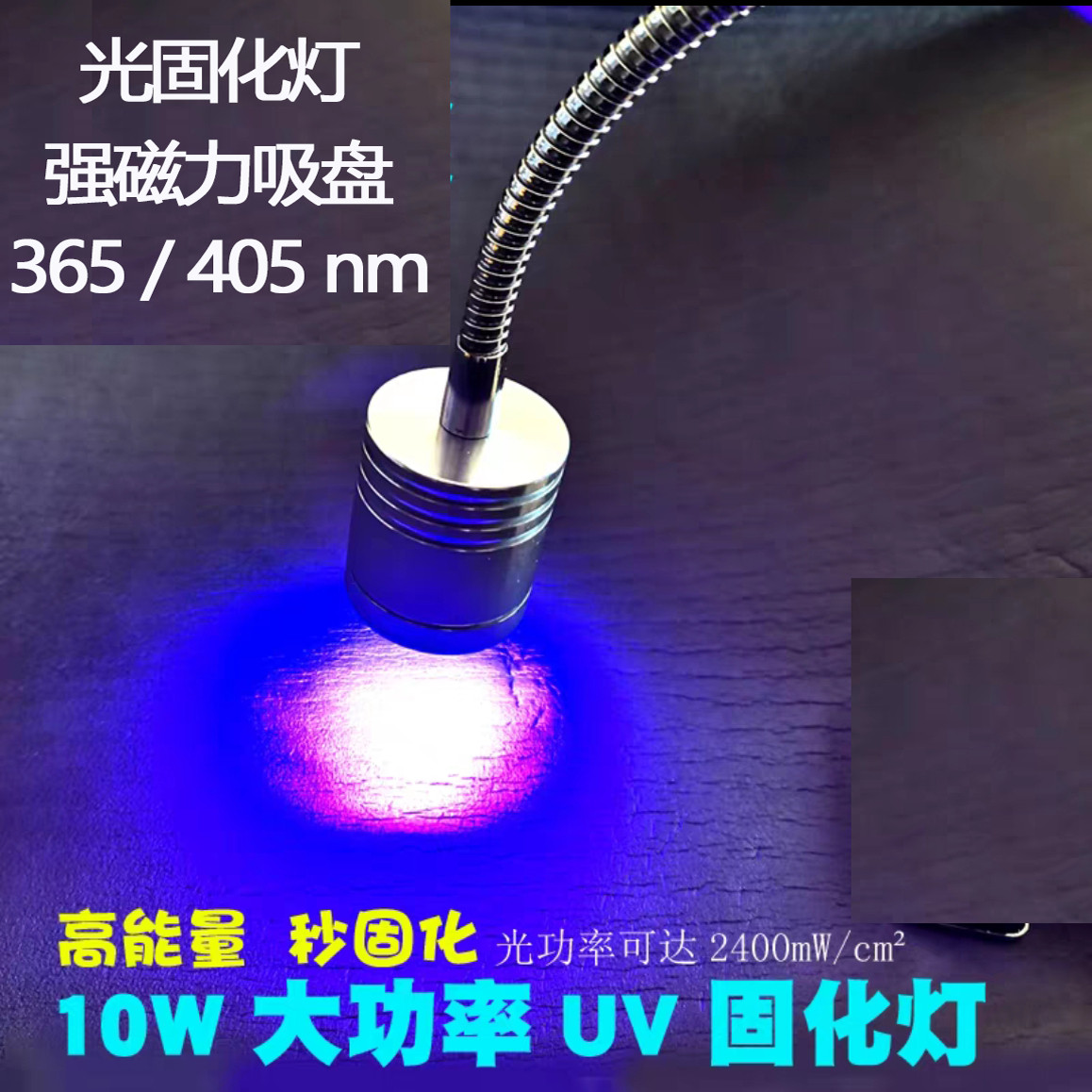 10W大功率UV紫外线固化灯365/405nm强磁吸盘长电源线按钮开关现货