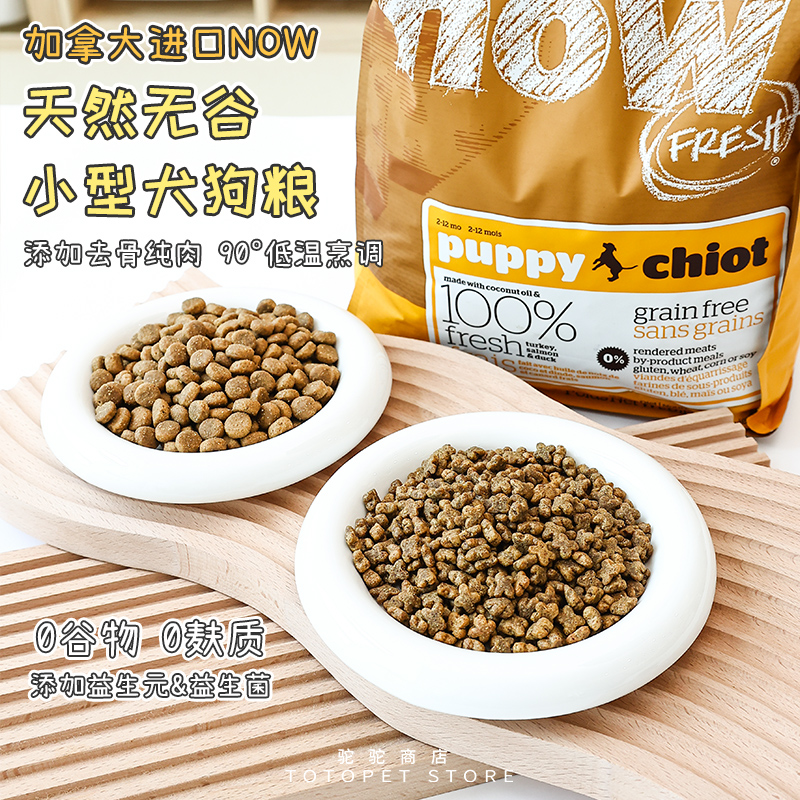 Camel home NOW Canada imported natural grain-free dog food four-leaf clover small particle small dog Teddy Bomei