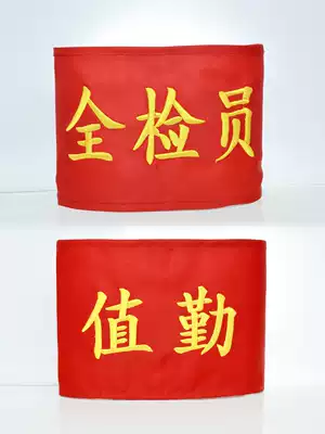Embroidered armband Embroidered armband armband armband sleeve embroidery red, yellow, blue and green armband fixed for full inspection staff
