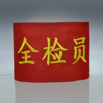 Embroidered armband embroidered armband armband armband embroidered red yellow blue green armband fixed full inspection staff elongated professional