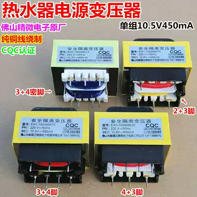 Water heater power transformer 10 5V450mA Safety isolation EI41-10504501X Pure copper wire needle foot