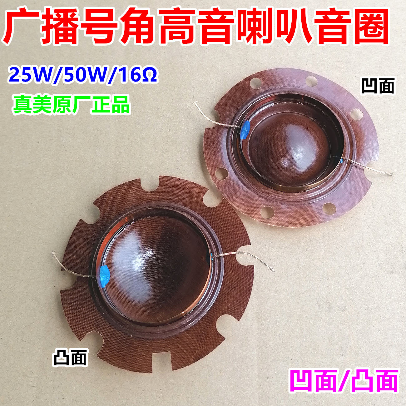 50W Tianma Zhenmei tweeter bump voice coil broadcasting horn sound film horn coil 25W 50W original