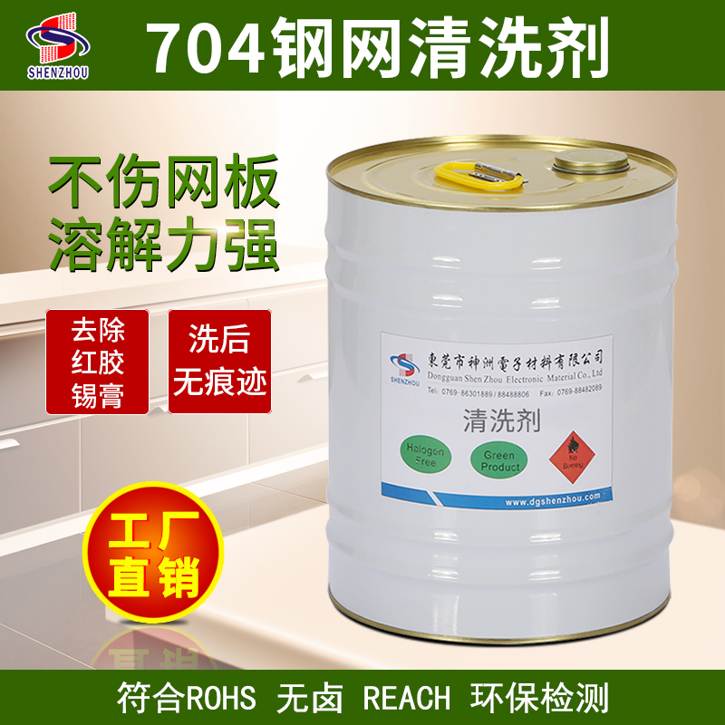 Environmental protection 704 steel mesh cleaning agent circuit board cleaning agent PCB board cleaning agent