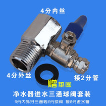 Water purifier inlet tee 3-point ball valve switch adapter 2-point faucet direct drinking water pipe accessories angle valve water separator