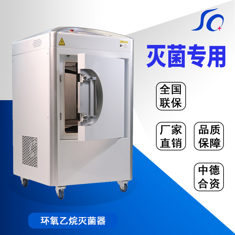 环氧乙烷杀菌消毒机灭菌柜立式低温灭菌器美容院手术器械消毒专用